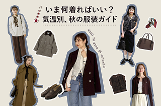 今何着ればいい？気温別、秋の服装ガイド